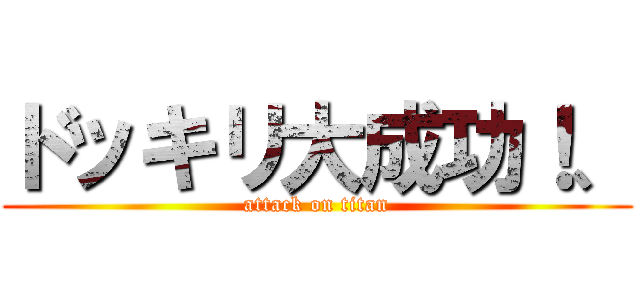ドッキリ大成功！、 (attack on titan)