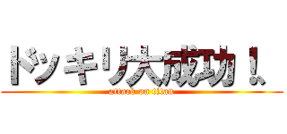 ドッキリ大成功！、 (attack on titan)