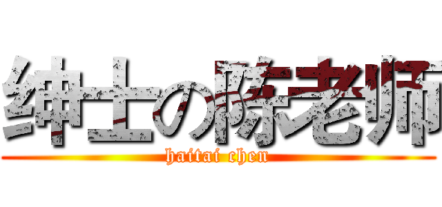 绅士の陈老师 (haitai chen)