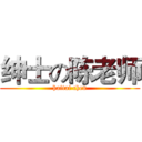 绅士の陈老师 (haitai chen)