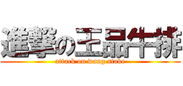 進撃の王品牛排 (attack on wang stake)