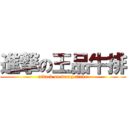 進撃の王品牛排 (attack on wang stake)