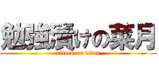 勉強漬けの菜月 (attack on titan)