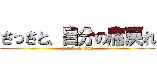 さっさと、自分の席戻れ (attack on titan)