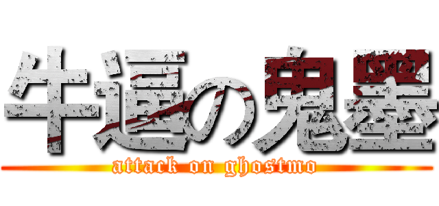 牛逼の鬼墨 (attack on ghostmo)