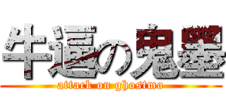 牛逼の鬼墨 (attack on ghostmo)
