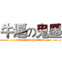 牛逼の鬼墨 (attack on ghostmo)