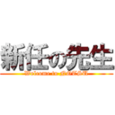 新任の先生 (Welcome to NOTSU)