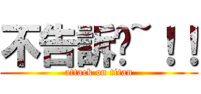 不告訴你~！！ (attack on titan)