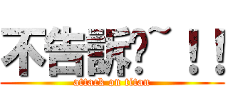 不告訴你~！！ (attack on titan)