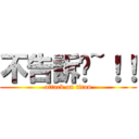 不告訴你~！！ (attack on titan)