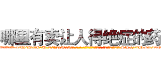 哪里有卖让人得绝症的药 (哪里有卖让人得绝症的药【电-186x2687x6963-Q278180069元-吉-药-业】我们做的是长期生意,靠的是老客户长期支持 http://sngk.net/fsoD51
)