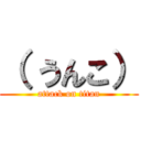 （ うんこ） (attack on titan)