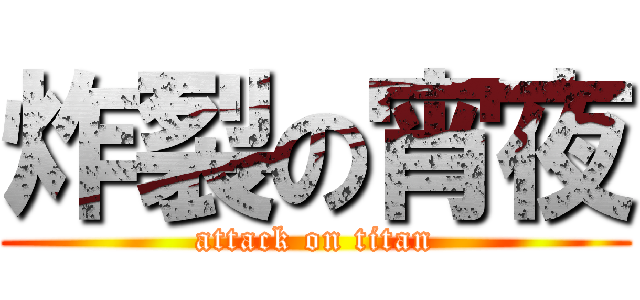 炸裂の宵夜 (attack on titan)
