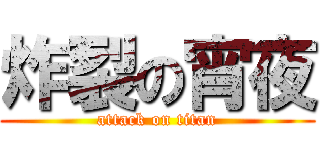 炸裂の宵夜 (attack on titan)