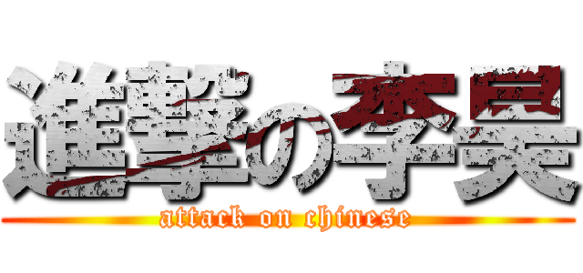 進撃の李昊 (attack on chinese)