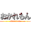 おかれもん (okaremon)