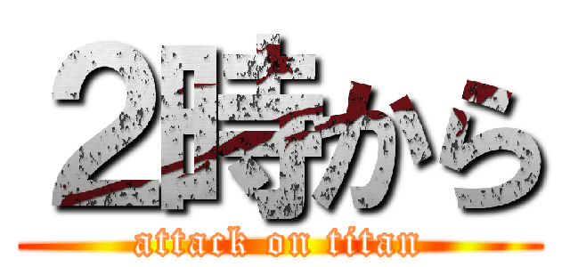 ２時から (attack on titan)