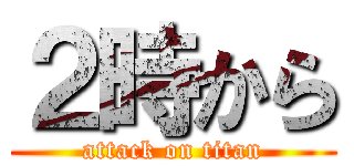 ２時から (attack on titan)