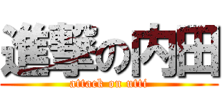 進撃の内田 (attack on utti)