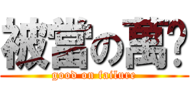 被當の萬歲 (good on failure)