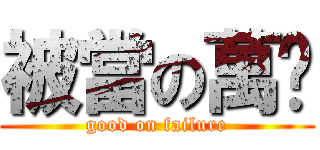 被當の萬歲 (good on failure)