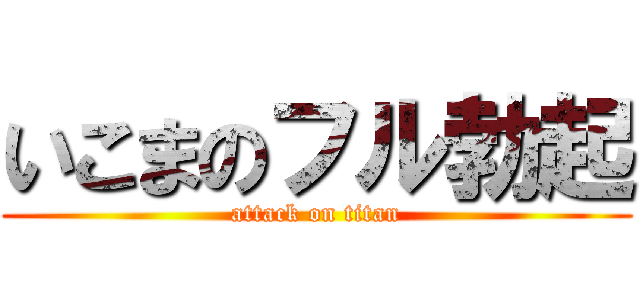 いこまのフル勃起 (attack on titan)