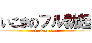 いこまのフル勃起 (attack on titan)