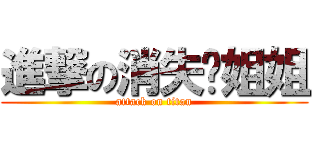 進撃の消失吧姐姐 (attack on titan)