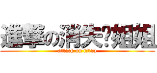 進撃の消失吧姐姐 (attack on titan)