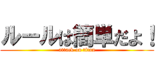 ルールは簡単だよ！ (attack on titan)