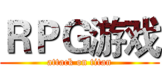 ＲＰＧ游戏 (attack on titan)