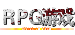 ＲＰＧ游戏 (attack on titan)
