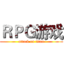 ＲＰＧ游戏 (attack on titan)