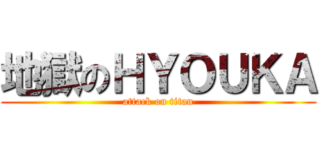 地獄のＨＹＯＵＫＡ (attack on titan)