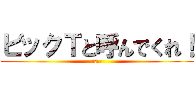 ビックＴと呼んでくれ！ (デブの腹)