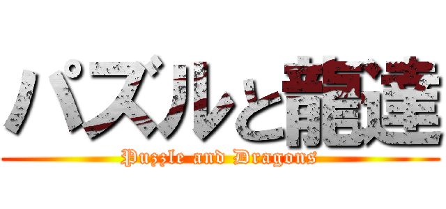 パズルと龍達 (Puzzle and Dragons)