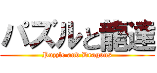 パズルと龍達 (Puzzle and Dragons)