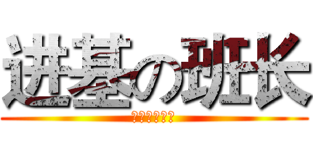 进基の班长 (初二（九）班)