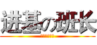 进基の班长 (初二（九）班)