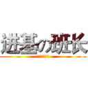 进基の班长 (初二（九）班)