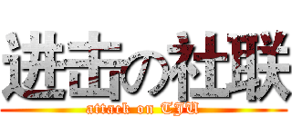 进击の社联 (attack on TJU)