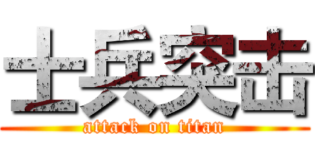 士兵突击 (attack on titan)