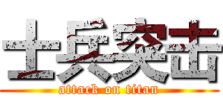 士兵突击 (attack on titan)