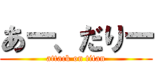 あー、だりー (attack on titan)