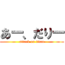 あー、だりー (attack on titan)