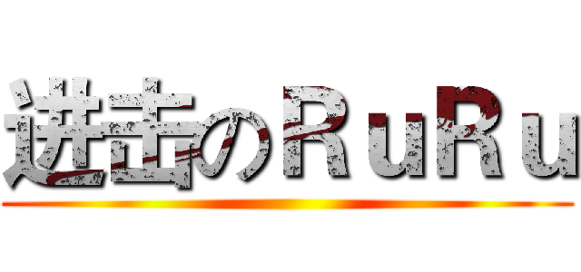 进击のＲｕＲｕ ()