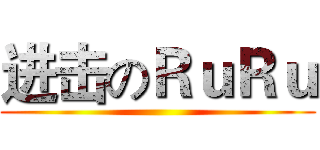 进击のＲｕＲｕ ()