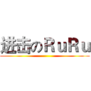 进击のＲｕＲｕ ()