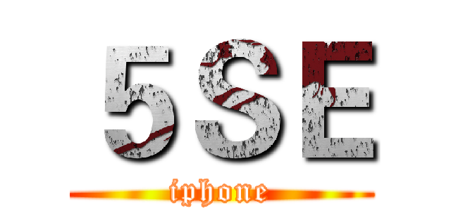 ５ＳＥ (iphone)